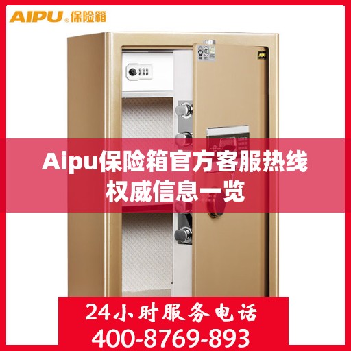 Aipu保险箱官方客服热线权威信息一览