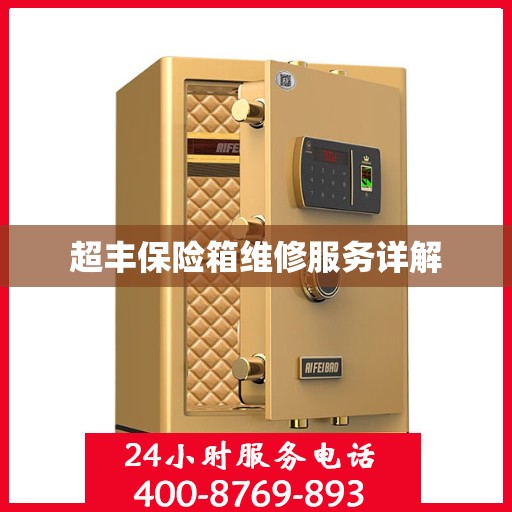 超丰保险箱维修服务详解