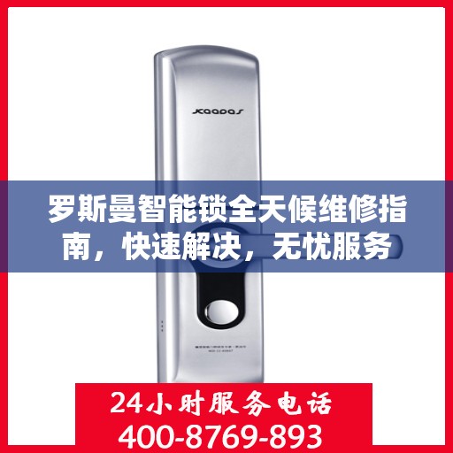罗斯曼智能锁全天候维修指南，快速解决，无忧服务