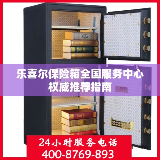 乐喜尔保险箱全国服务中心权威推荐指南