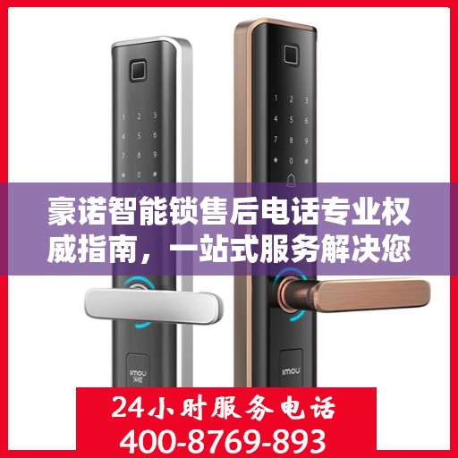 豪诺智能锁售后电话专业权威指南，一站式服务解决您的锁事烦恼