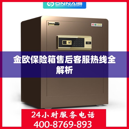 金欧保险箱售后客服热线全解析
