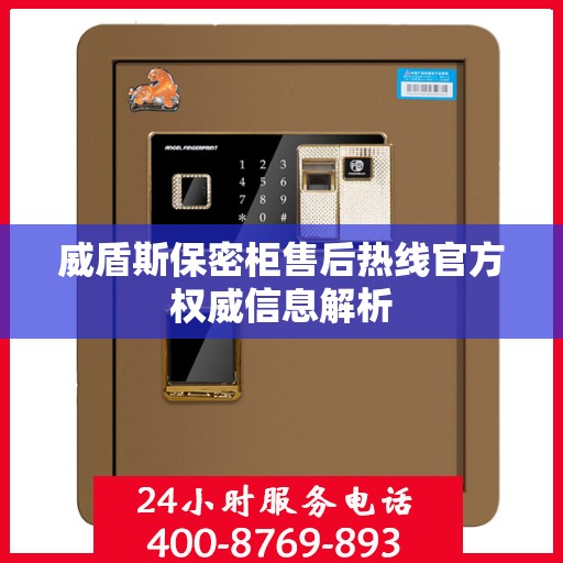 威盾斯保密柜售后热线官方权威信息解析