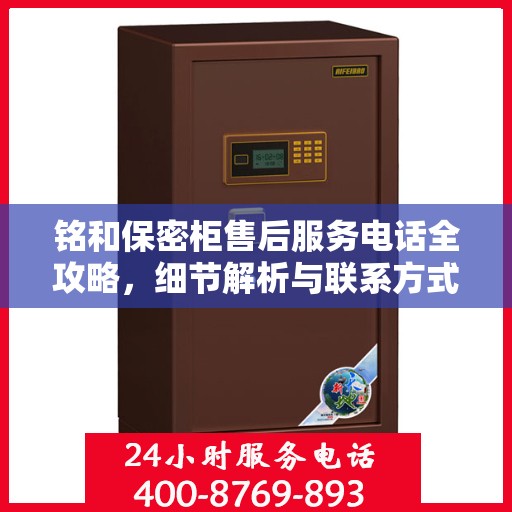 铭和保密柜售后服务电话全攻略，细节解析与联系方式一网打尽