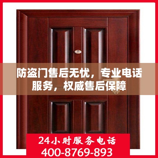 防盗门售后无忧，专业电话服务，权威售后保障