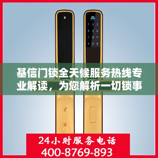 基信门锁全天候服务热线专业解读，为您解析一切锁事疑虑