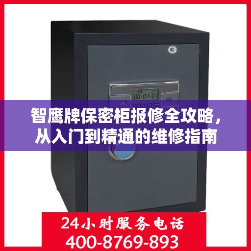 智鹰牌保密柜报修全攻略，从入门到精通的维修指南