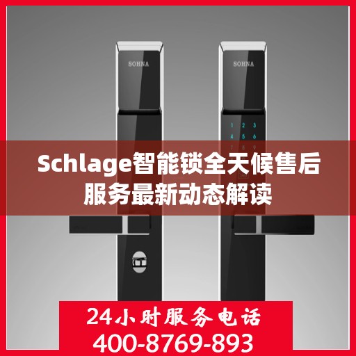 Schlage智能锁全天候售后服务最新动态解读