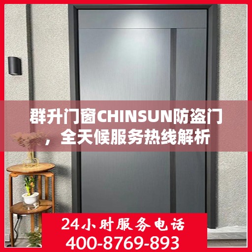 群升门窗CHINSUN防盗门，全天候服务热线解析