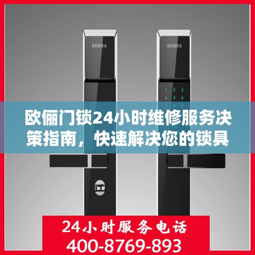 欧俪门锁24小时维修服务决策指南，快速解决您的锁具问题