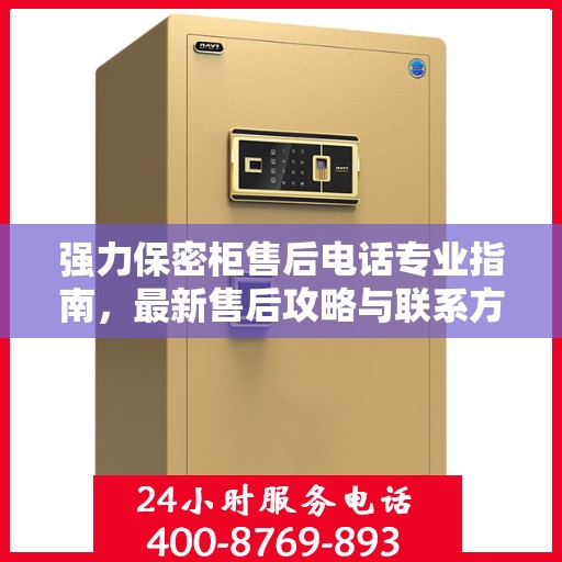 强力保密柜售后电话专业指南，最新售后攻略与联系方式