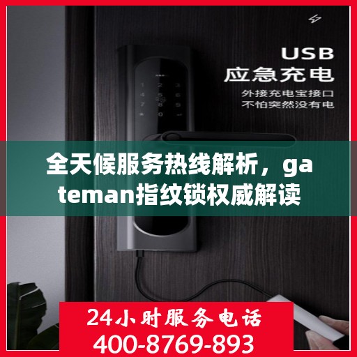 全天候服务热线解析，gateman指纹锁权威解读