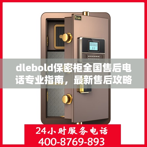 dlebold保密柜全国售后电话专业指南，最新售后攻略及全国售后网点一览