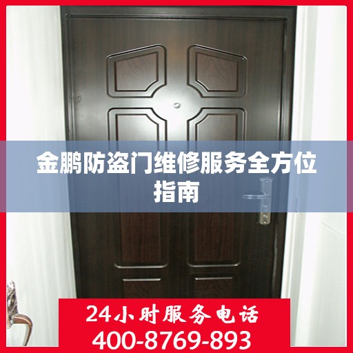 金鹏防盗门维修服务全方位指南