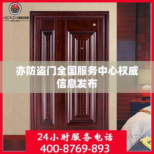 亦防盗门全国服务中心权威信息发布