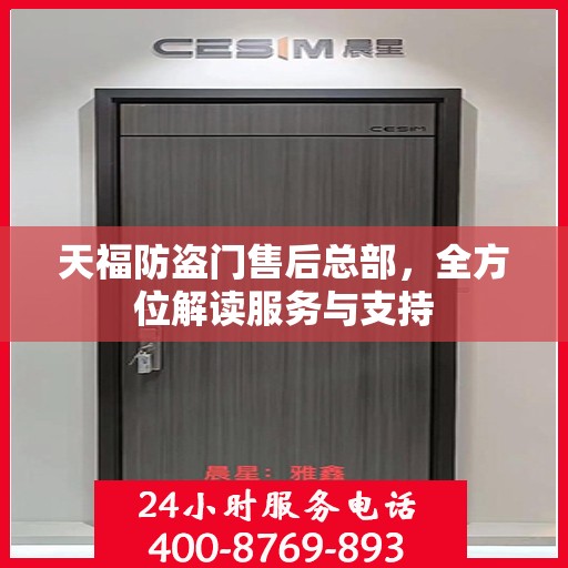 天福防盗门售后总部，全方位解读服务与支持