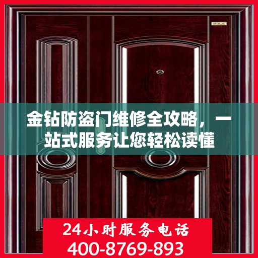 金钻防盗门维修全攻略，一站式服务让您轻松读懂