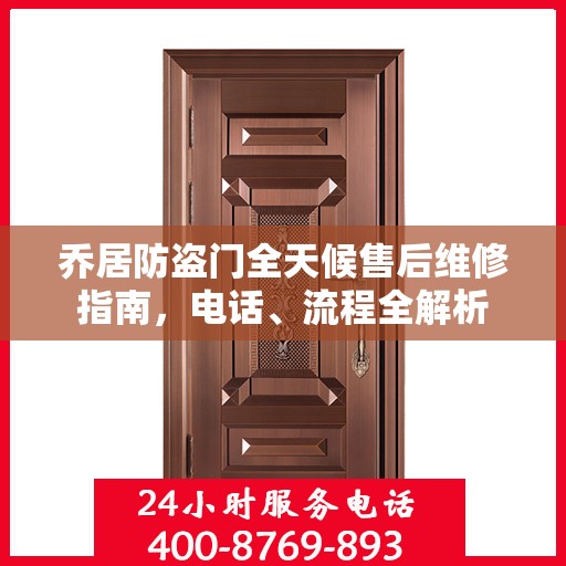 乔居防盗门全天候售后维修指南，电话、流程全解析