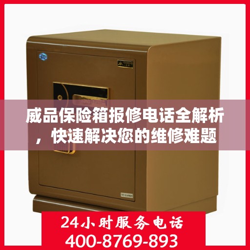 威品保险箱报修电话全解析，快速解决您的维修难题