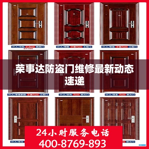 荣事达防盗门维修最新动态速递