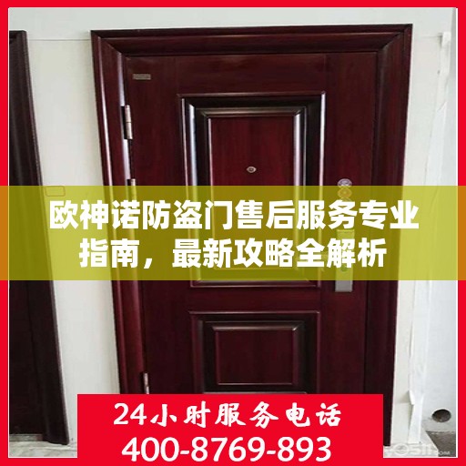 欧神诺防盗门售后服务专业指南，最新攻略全解析