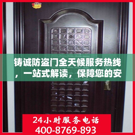 铸诚防盗门全天候服务热线，一站式解读，保障您的安全无界限