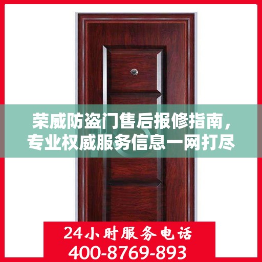 荣威防盗门售后报修指南，专业权威服务信息一网打尽