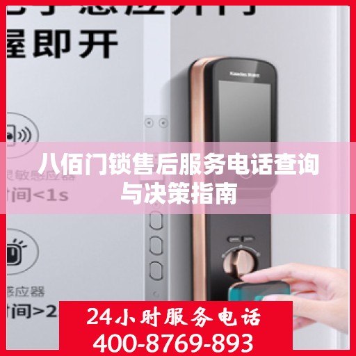 八佰门锁售后服务电话查询与决策指南