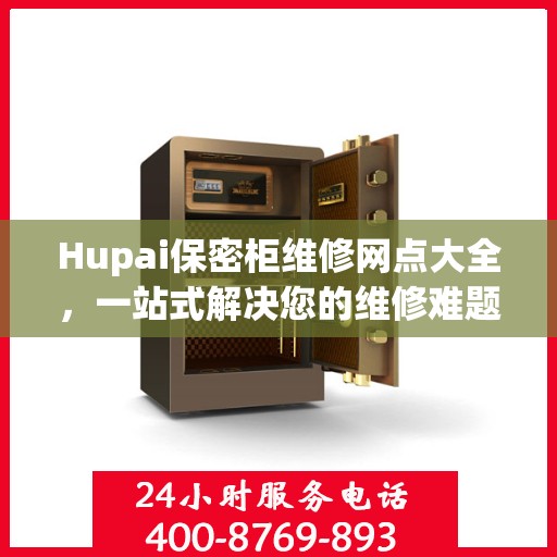 Hupai保密柜维修网点大全，一站式解决您的维修难题