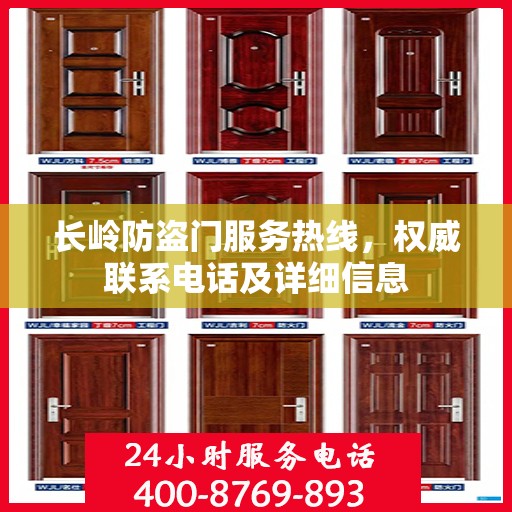 长岭防盗门服务热线，权威联系电话及详细信息