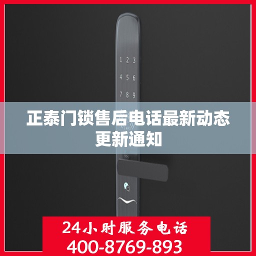 正泰门锁售后电话最新动态更新通知