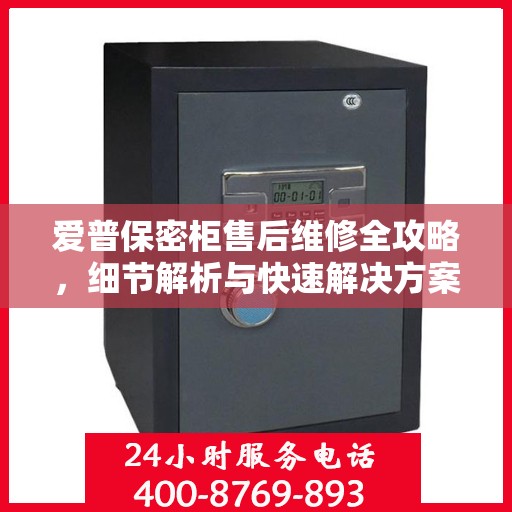 爱普保密柜售后维修全攻略，细节解析与快速解决方案