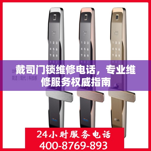 戴司门锁维修电话，专业维修服务权威指南