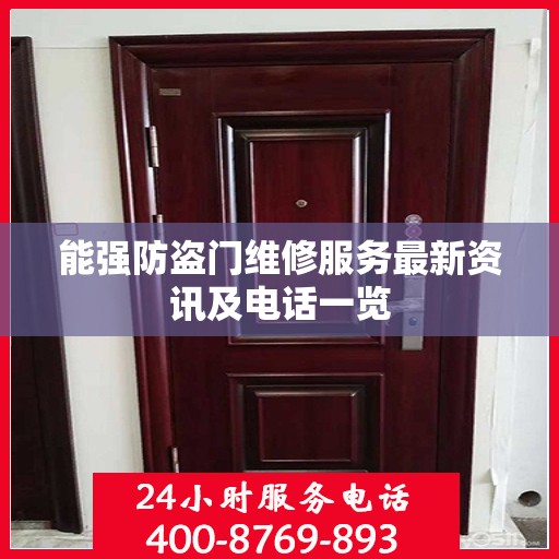 能强防盗门维修服务最新资讯及电话一览