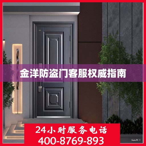 金洋防盗门客服权威指南