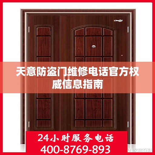天意防盗门维修电话官方权威信息指南