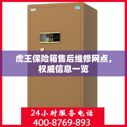 虎王保险箱售后维修网点，权威信息一览