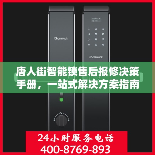 唐人街智能锁售后报修决策手册，一站式解决方案指南