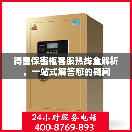 得宝保密柜客服热线全解析，一站式解答您的疑问