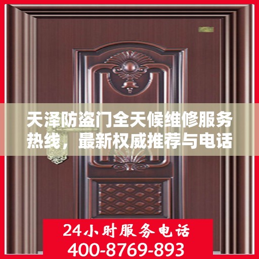 天泽防盗门全天候维修服务热线，最新权威推荐与电话一览