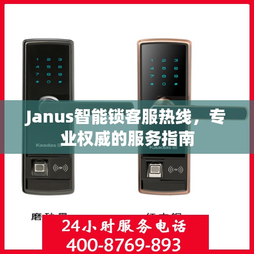 Janus智能锁客服热线，专业权威的服务指南