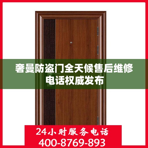 奢曼防盗门全天候售后维修电话权威发布