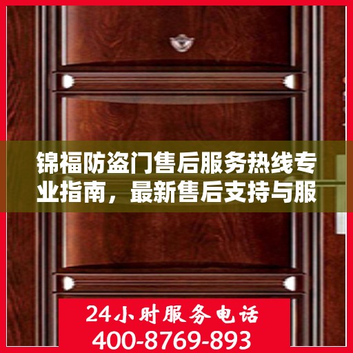 锦福防盗门售后服务热线专业指南，最新售后支持与服务攻略
