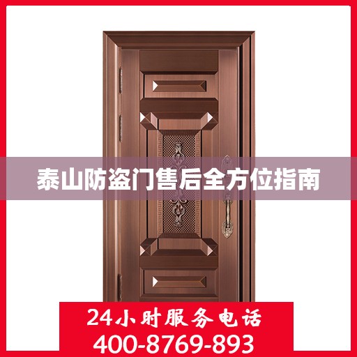 泰山防盗门售后全方位指南
