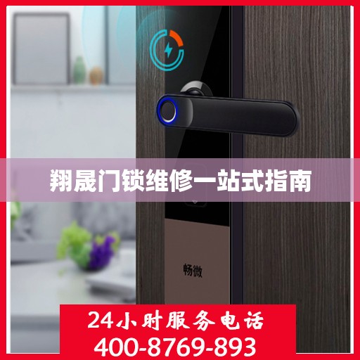 翔晟门锁维修一站式指南