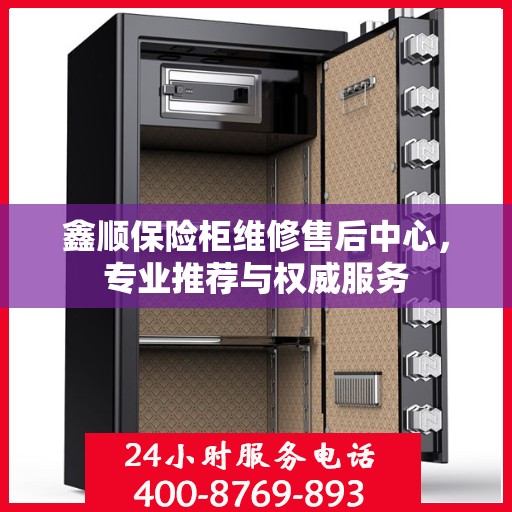 鑫顺保险柜维修售后中心，专业推荐与权威服务