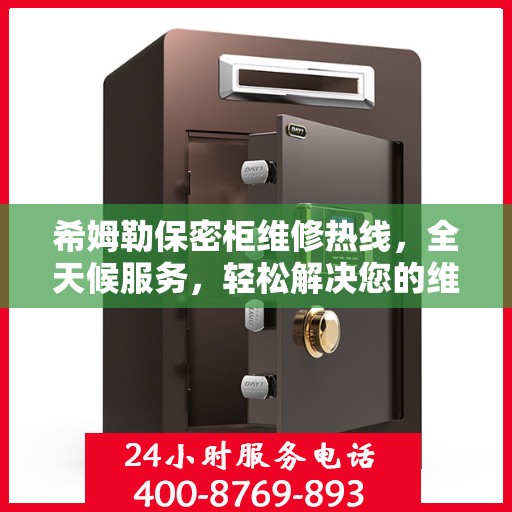 希姆勒保密柜维修热线，全天候服务，轻松解决您的维修难题