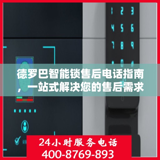 德罗巴智能锁售后电话指南，一站式解决您的售后需求