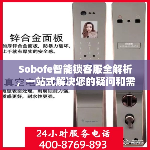 Sobofe智能锁客服全解析，一站式解决您的疑问和需求
