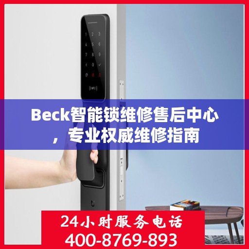 Beck智能锁维修售后中心，专业权威维修指南